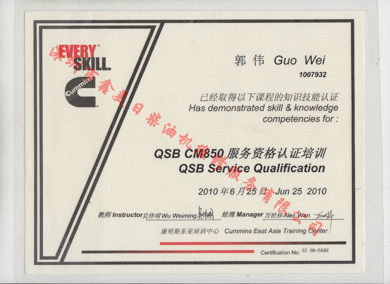 2010年 北京康明斯 郭偉 QSB-CM850發(fā)動(dòng)機(jī)服務(wù)資格認(rèn)證培訓(xùn)證書