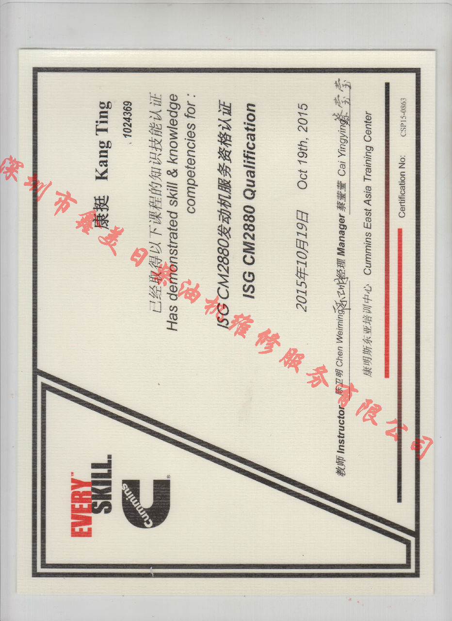 2015年 北京康明斯 康挺 ISG CM2880 發(fā)動機服務(wù)資格認(rèn)證培訓(xùn)證書