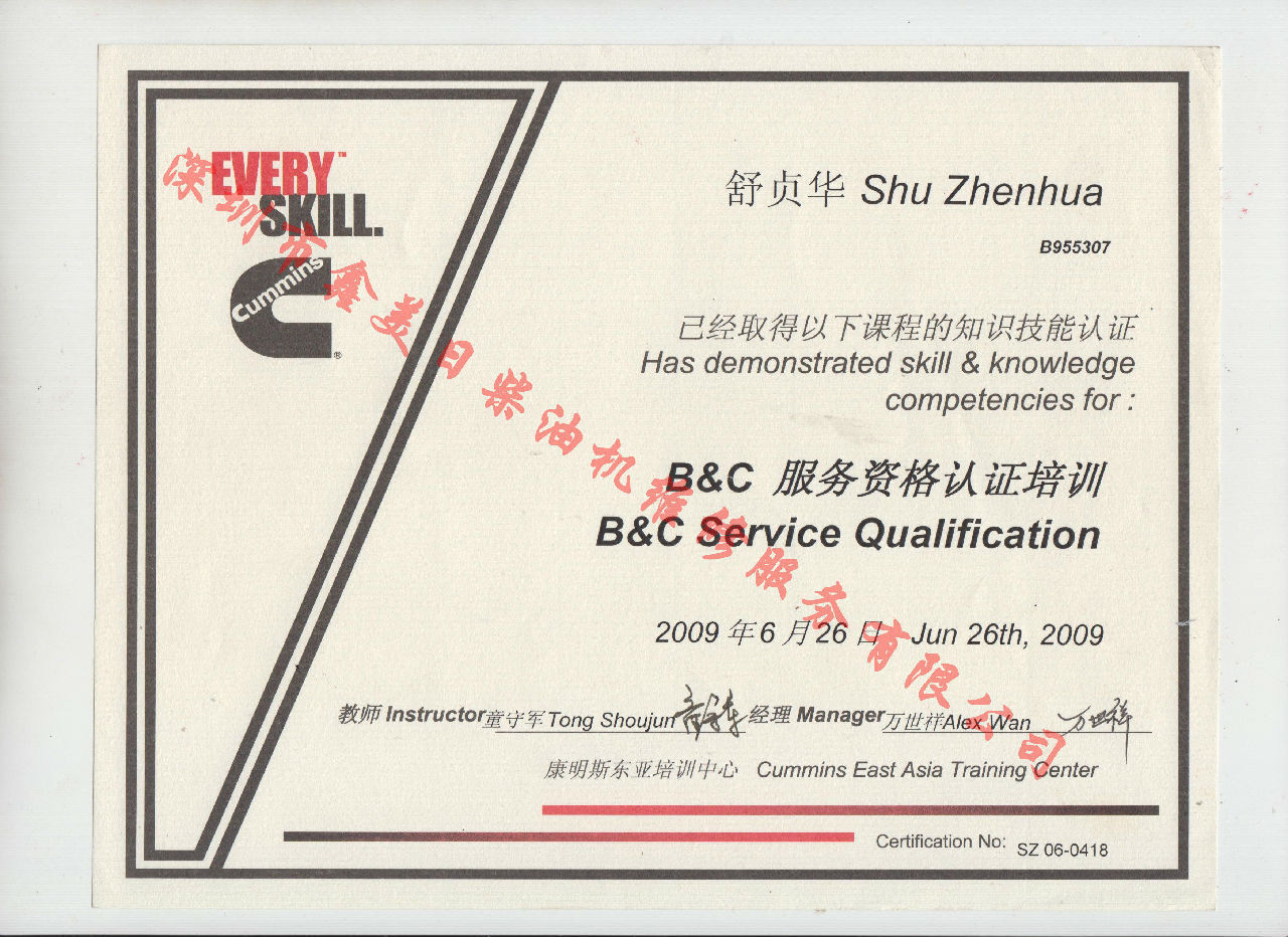 2009年 北京康明斯 舒貞華 B C 發(fā)動機服務資格認證培訓證書