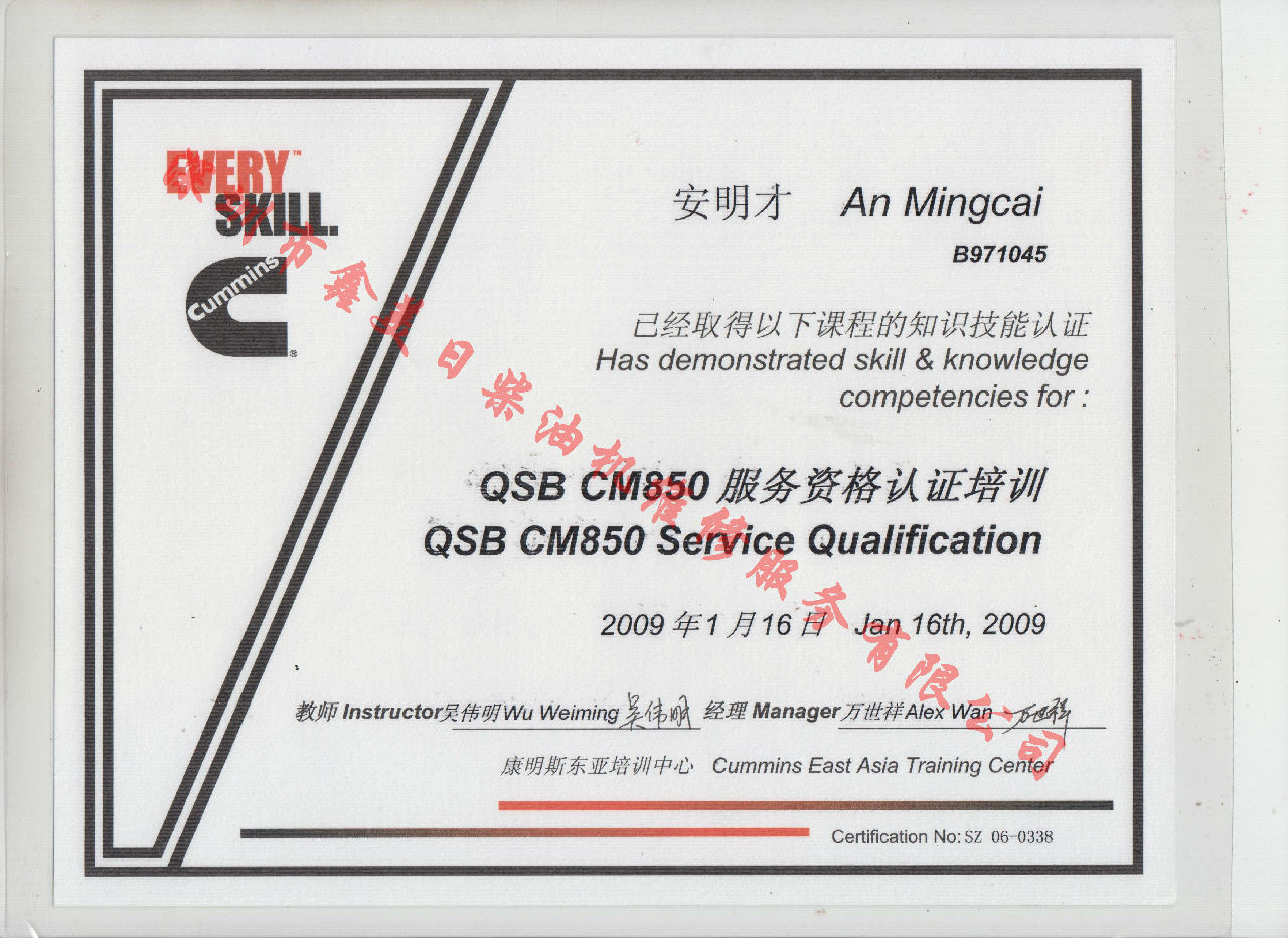 2009年 北京康明斯 安明才 QSB-CM850 服務(wù)資格認(rèn)證培訓(xùn)證書