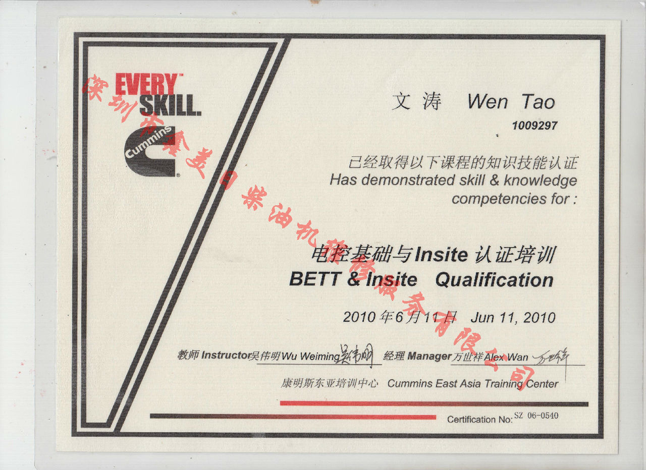 2010年 北京康明斯 文濤 BETT 電控基礎(chǔ)與INSITE 認(rèn)證培訓(xùn)證書