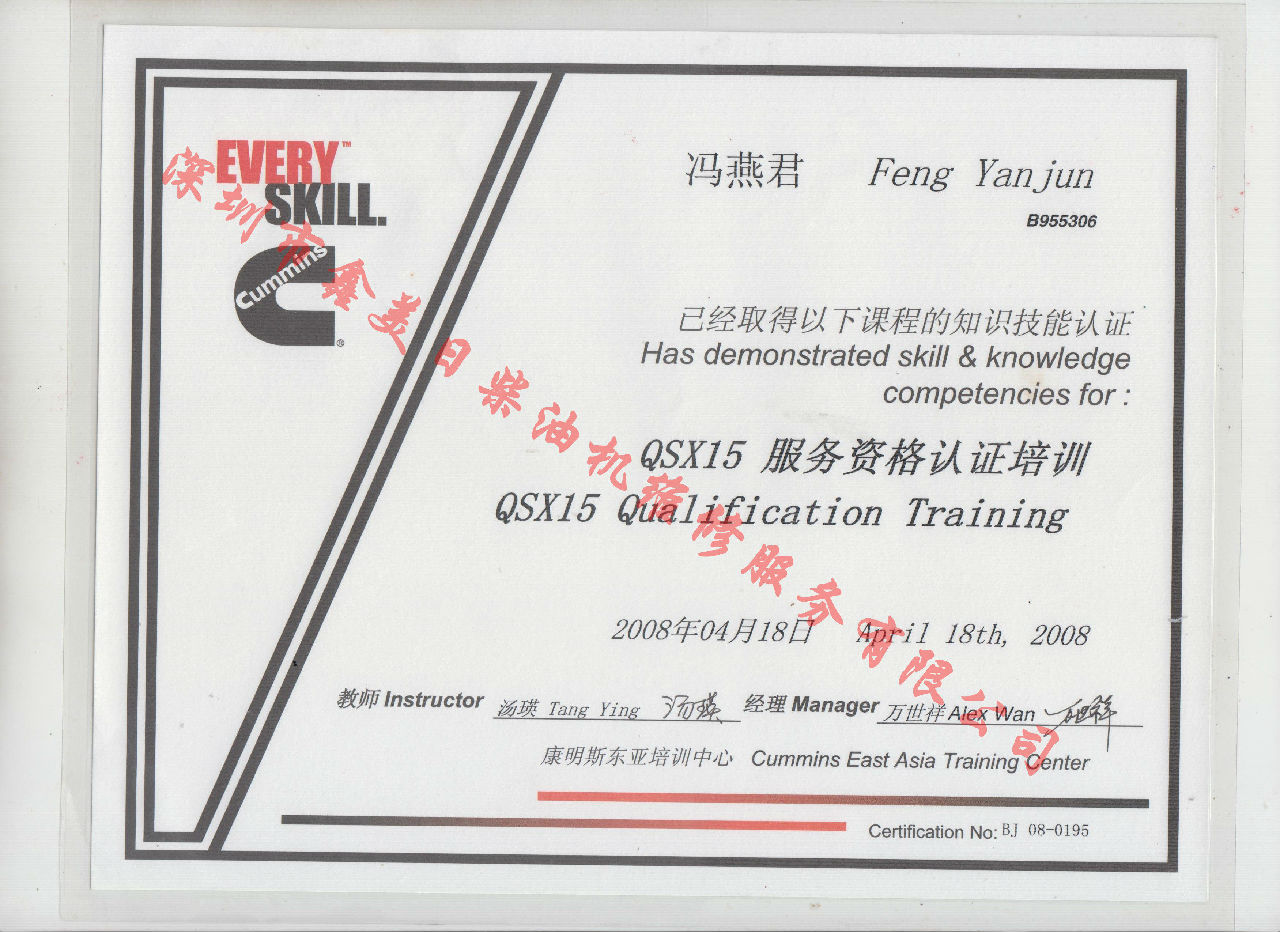 2008年 北京康明斯 馮燕君 QSX15 發(fā)動(dòng)機(jī)服務(wù)資格培訓(xùn)證書(shū)