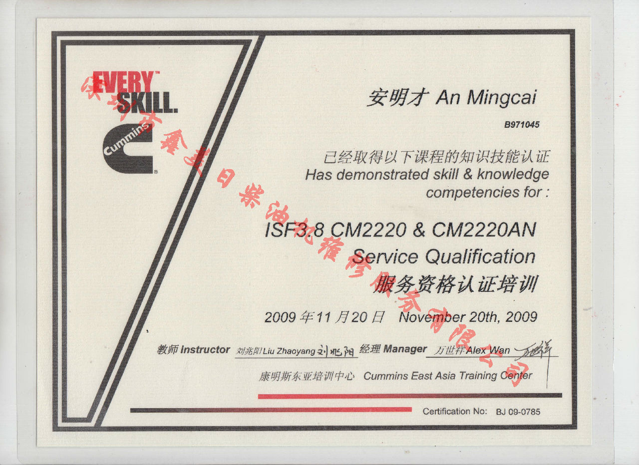 2009年 北京康明斯 安明才  ISF3.8-CM2220 CM2220AN培訓(xùn)證書