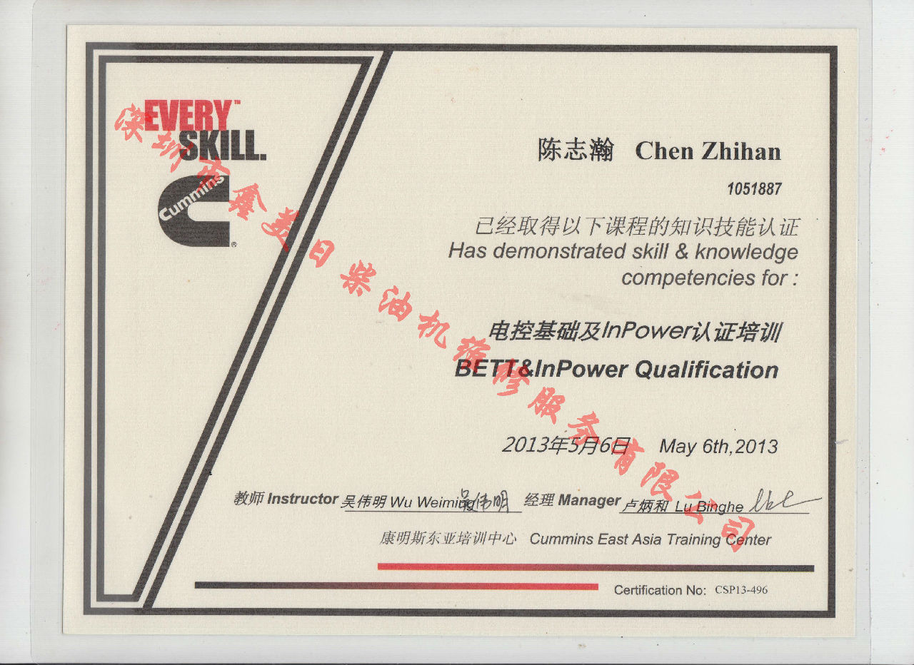 2013年北京康明斯 陳志瀚 BETT 電控基礎(chǔ)及INPOWER 認(rèn)證培訓(xùn)證書(shū)