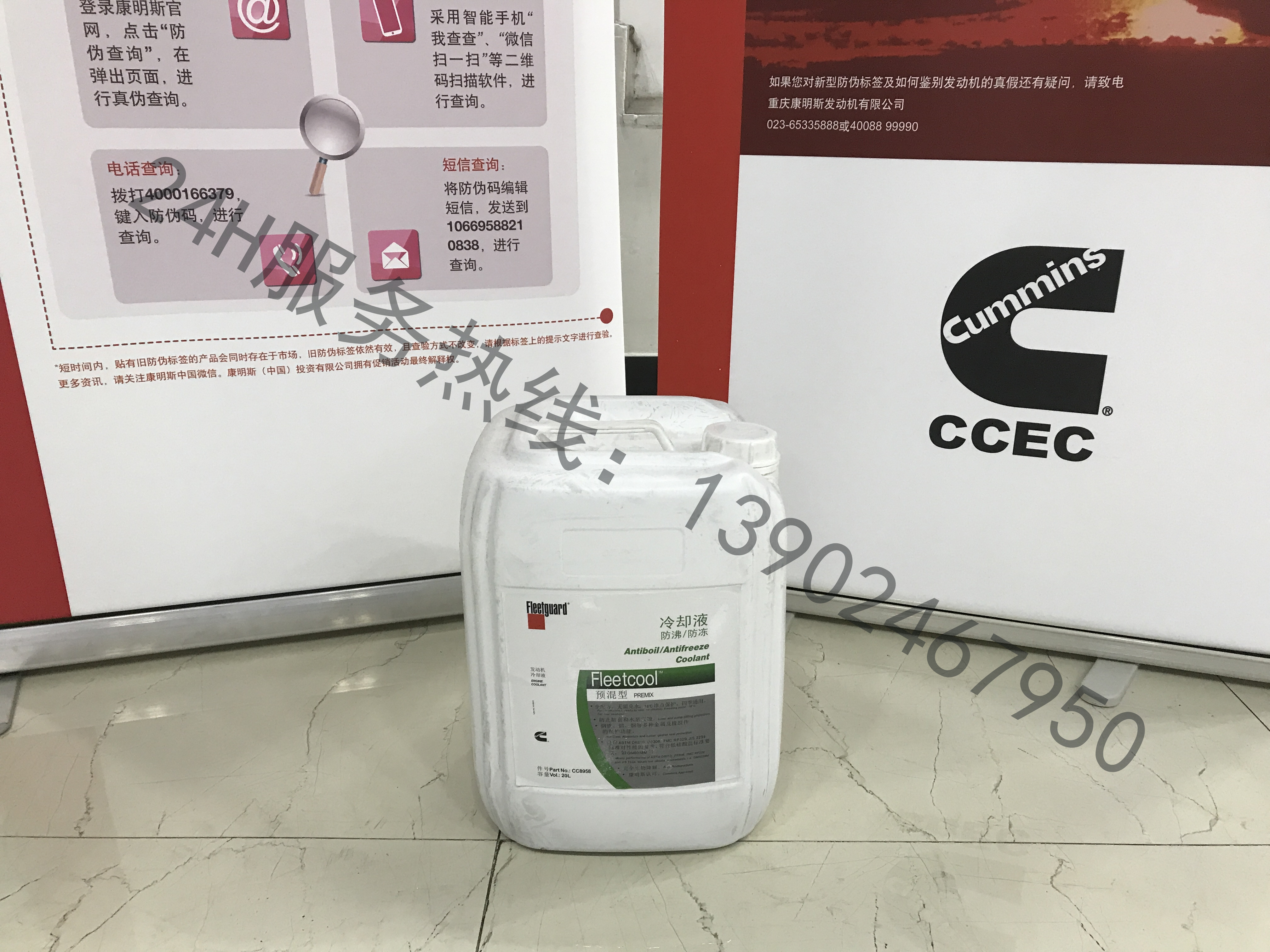 弗列加冷卻液（防沸、防凍）20L   件號(hào)：CC8958